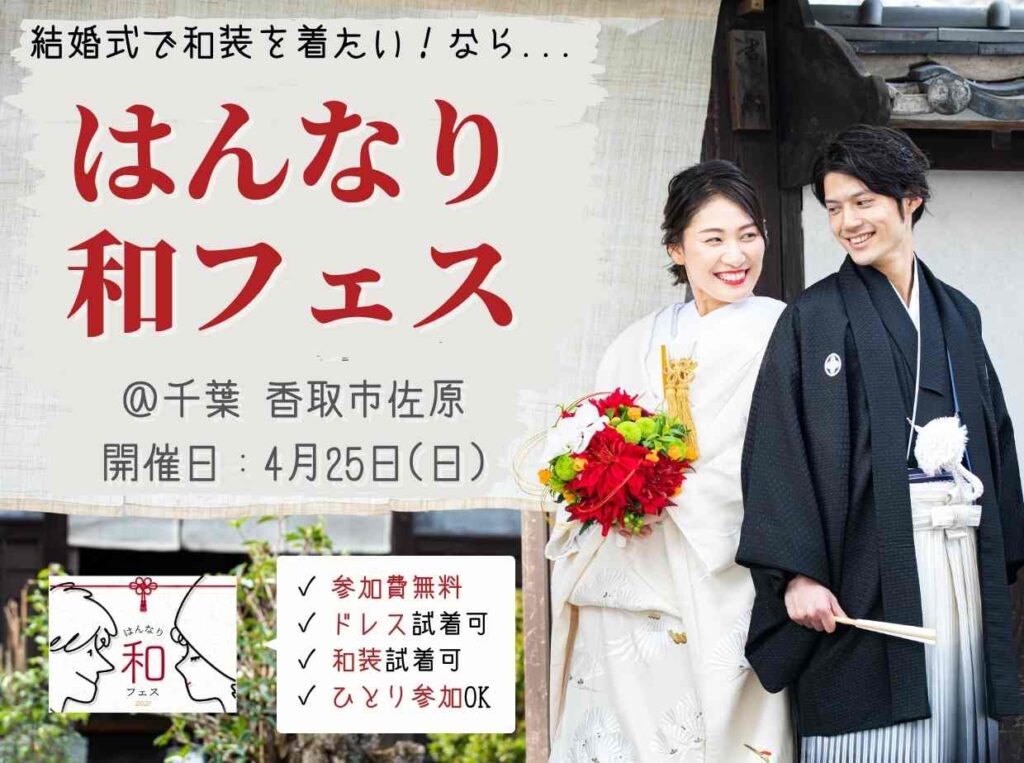 和装が似合う結婚式場探しなら！はんなり和フェス＠千葉/香取市佐原